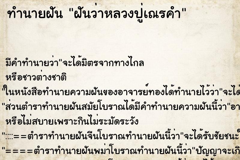 ทำนายฝัน ฝันว่าหลวงปู่เณรคำ ทำนายฝัน ฝันว่าหลวงปู่เณรคำ