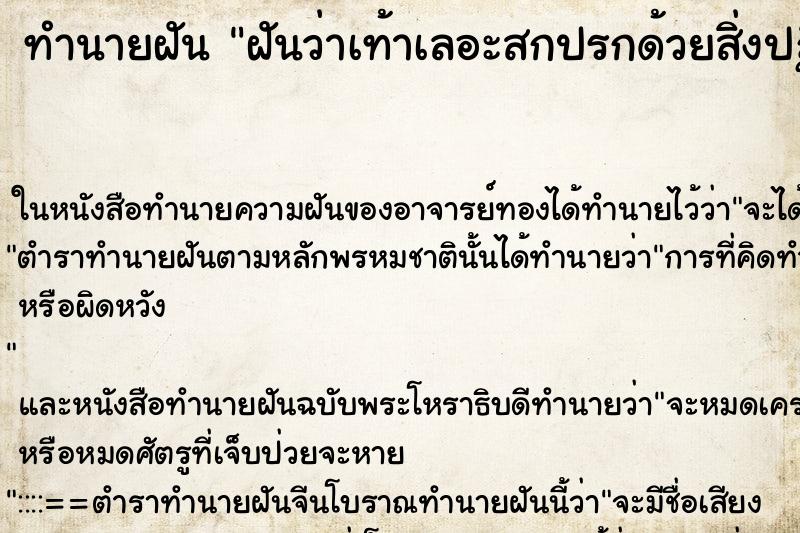 ทำนายฝันฝันว่าเท้าเลอะสกปรกด้วยสิ่งปฏิกูลและมีหนอน ทำนายฝันทำนายฝันฝันว่าเท้าเลอะสกปรกด้วยสิ่งปฏิกูลและมีหนอน