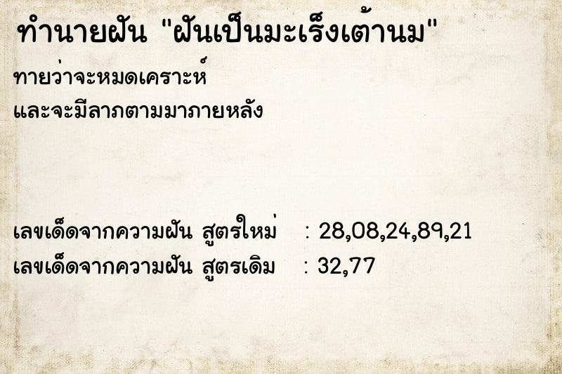ทำนายฝันฝันเป็นมะเร็งเต้านม ทำนายฝันทำนายฝันฝันเป็นมะเร็งเต้านม