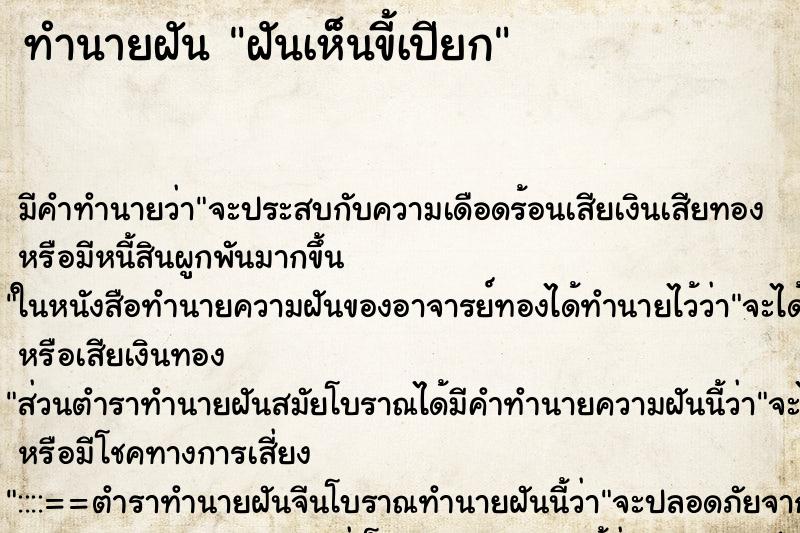 ทำนายฝัน ฝันเห็นขี้เปียก ทำนายฝัน ฝันเห็นขี้เปียก