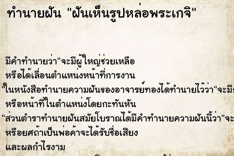 ทำนายฝัน ฝันเห็นรูปหล่อพระเกจิ ทำนายฝัน ฝันเห็นรูปหล่อพระเกจิ