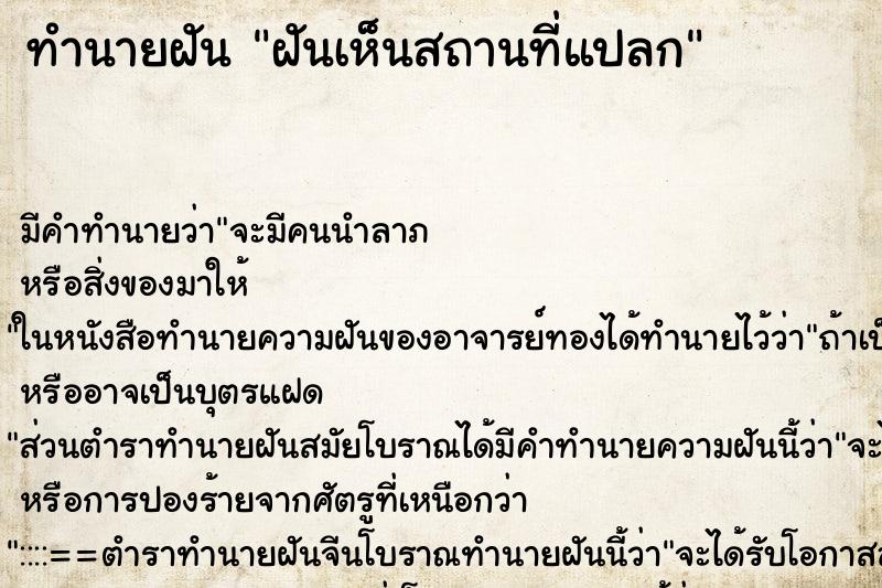 ทำนายฝันฝันเห็นสถานที่แปลก ทำนายฝันทำนายฝันฝันเห็นสถานที่แปลก