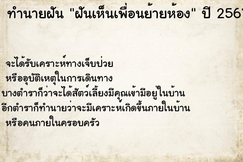 ทำนายฝัน ฝันเห็นเพื่อนย้ายห้อง ตำราโบราณ แม่นที่สุดในโลก