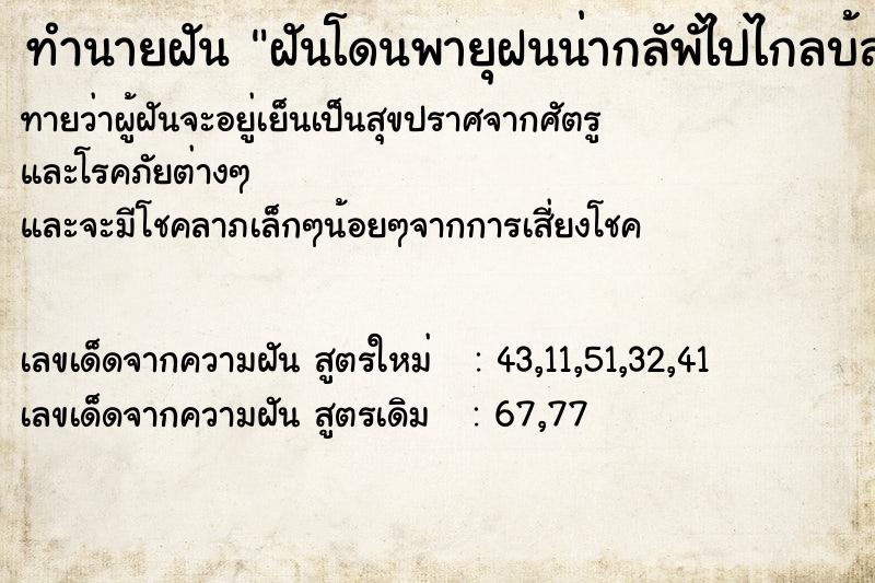 ทำนายฝันฝันโดนพายุฝนน่ากลัพัไปไกลบ้สน ทำนายฝันทำนายฝันฝันโดนพายุฝนน่ากลัพัไปไกลบ้สน