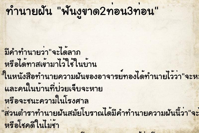 ทำนายฝันทำนายฝันฟันงูขาด2ท่อน3ท่อน