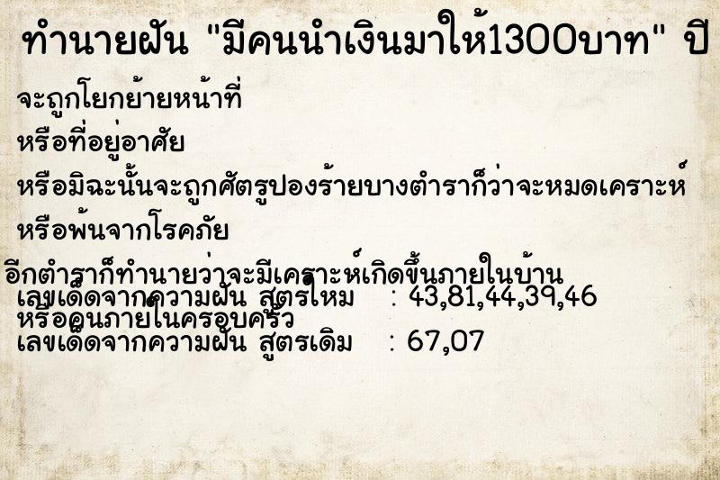 ทำนายฝันมีคนนำเงินมาให้1300บาท ทำนายฝันทำนายฝันมีคนนำเงินมาให้1300บาท