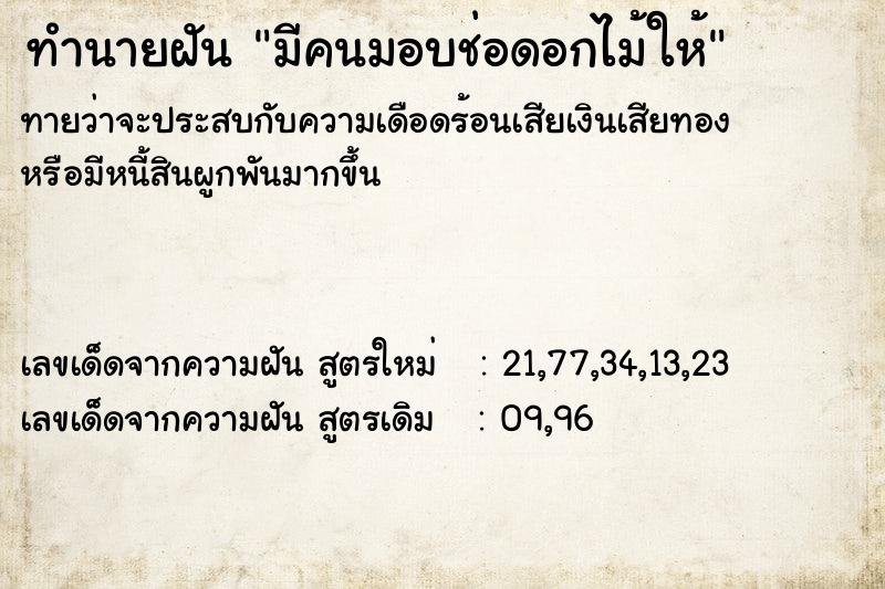 ทำนายฝันทำนายฝันมีคนมอบช่อดอกไม้ให้