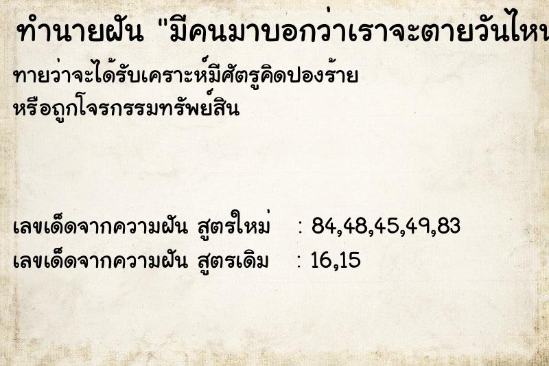 ทำนายฝันมีคนมาบอกว่าเราจะตายวันไหน ทำนายฝันทำนายฝันมีคนมาบอกว่าเราจะตายวันไหน