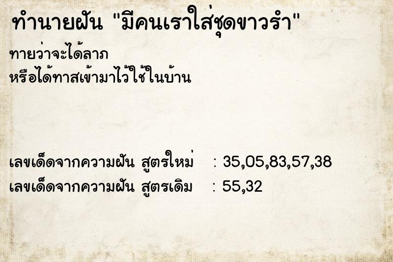 ทำนายฝันทำนายฝันมีคนเราใส่ชุดขาวรำ