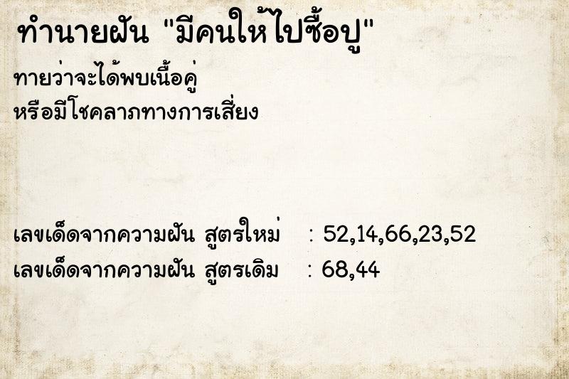 ทำนายฝันทำนายฝันมีคนให้ไปซื้อปู