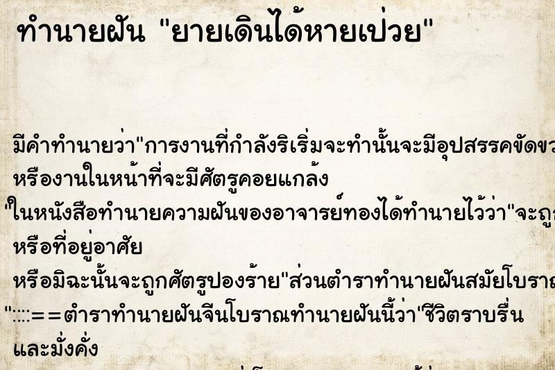 ทำนายฝัน ยายเดินได้หายเป่วย ตำราโบราณ แม่นที่สุดในโลก