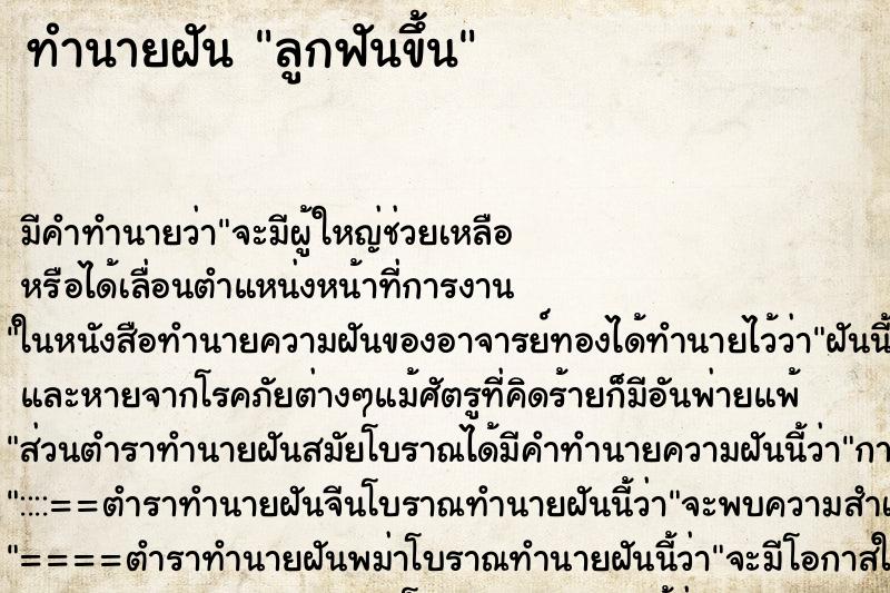 ทำนายฝัน ลูกฟันขึ้น ทำนายฝัน ลูกฟันขึ้น