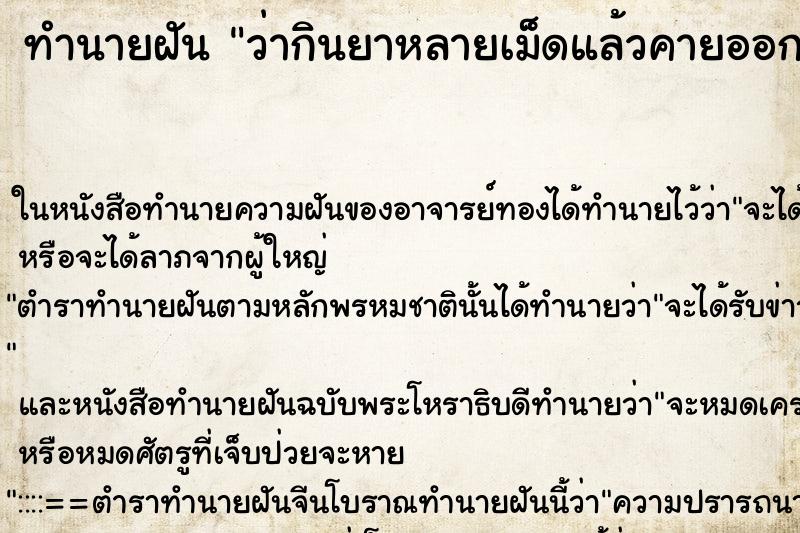 ทำนายฝัน ว่ากินยาหลายเม็ดแล้วคายออกมา ทำนายฝัน ว่ากินยาหลายเม็ดแล้วคายออกมา