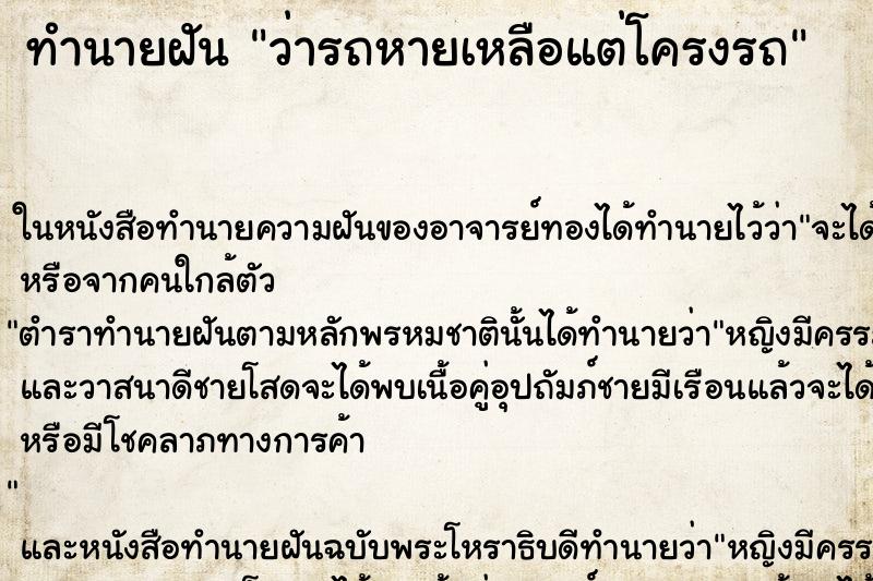 ทำนายฝันทำนายฝันว่ารถหายเหลือแต่โครงรถ