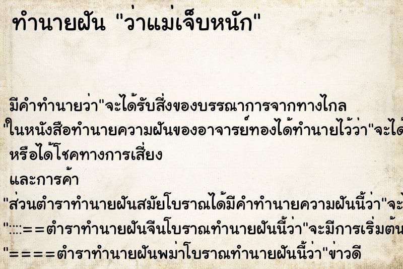 ทำนายฝันทำนายฝันว่าแม่เจ็บหนัก