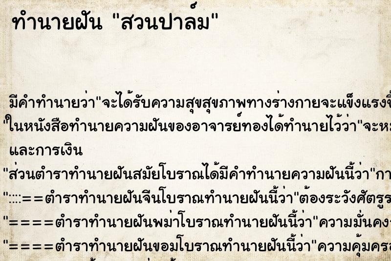 ทำนายฝันสวนปาล์ม ทำนายฝันทำนายฝันสวนปาล์ม