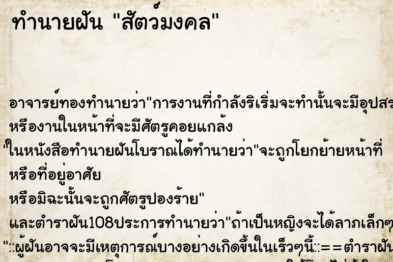 ทำนายฝันสัตว์มงคล ทำนายฝันทำนายฝันสัตว์มงคล