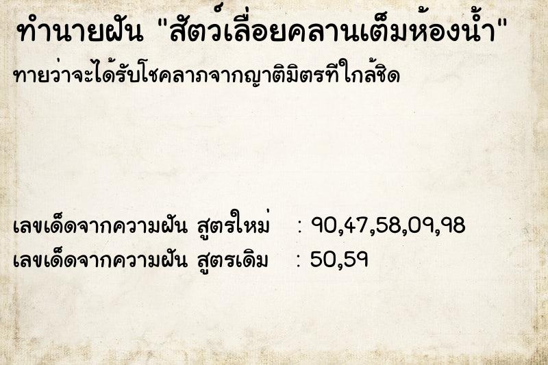 ทำนายฝันสัตว์เลื่อยคลานเต็มห้องน้ำ ทำนายฝันทำนายฝันสัตว์เลื่อยคลานเต็มห้องน้ำ
