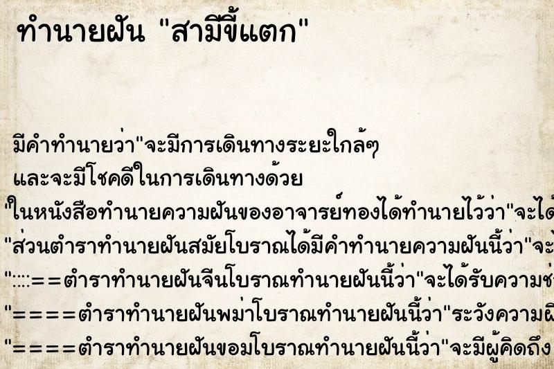 ทำนายฝัน สามีขี้แตก ทำนายฝัน สามีขี้แตก
