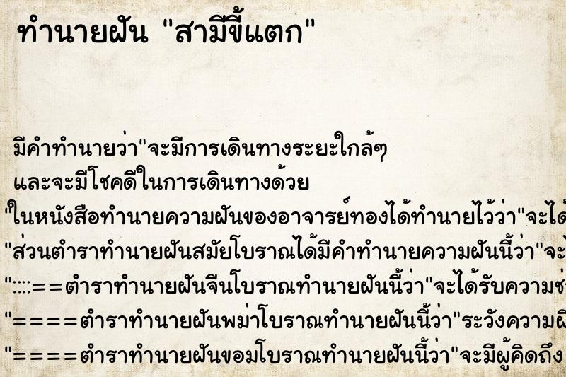 ทำนายฝัน สามีขี้แตก ตำราโบราณ แม่นที่สุดในโลก