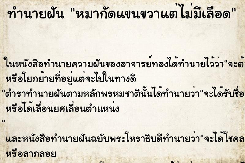 ทำนายฝันหมากัดแขนขวาแต่ไม่มีเลือด ทำนายฝันทำนายฝันหมากัดแขนขวาแต่ไม่มีเลือด