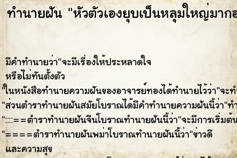 ทำนายฝัน หัวตัวเองยุบเป็นหลุมใหญ่มากอย่างกลางหัว ทำนายฝัน หัวตัวเองยุบเป็นหลุมใหญ่มากอย่างกลางหัว