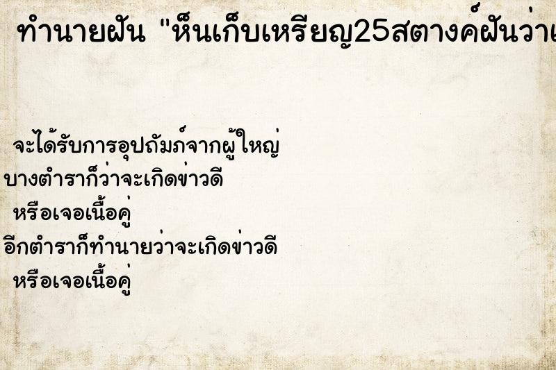 ทำนายฝัน ห็นเก็บเหรียญ25สตางค์ฝันว่าเก็บเหรียญ25สตางค์ ตำราโบราณ แม่นที่สุดในโลก