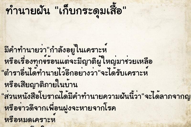 ทำนายฝันทำนายฝันเก็บกระดุมเสื้อ