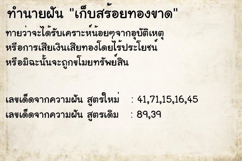 ทำนายฝันทำนายฝันเก็บสร้อยทองขาด
