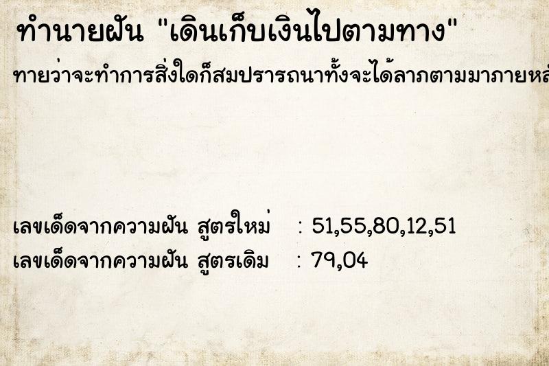 ทำนายฝันทำนายฝันเดินเก็บเงินไปตามทาง