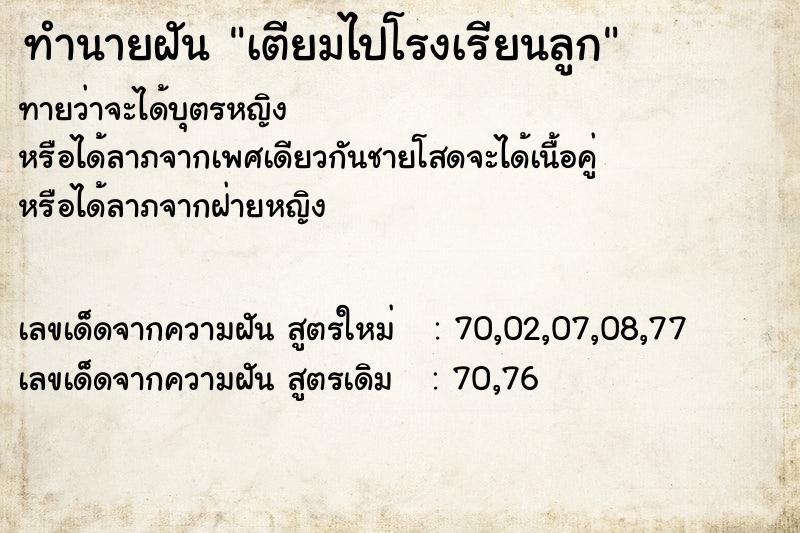 ทำนายฝันเตียมไปโรงเรียนลูก ทำนายฝันทำนายฝันเตียมไปโรงเรียนลูก