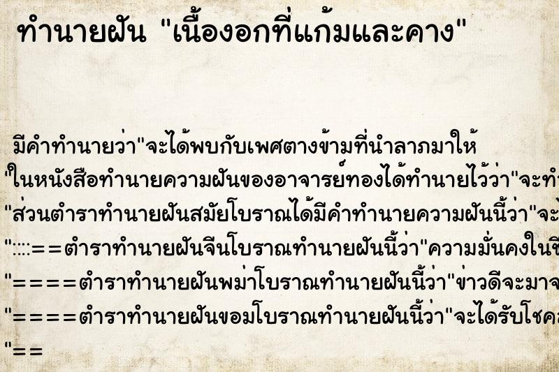 ทำนายฝัน เนื้องอกที่แก้มและคาง ทำนายฝัน เนื้องอกที่แก้มและคาง