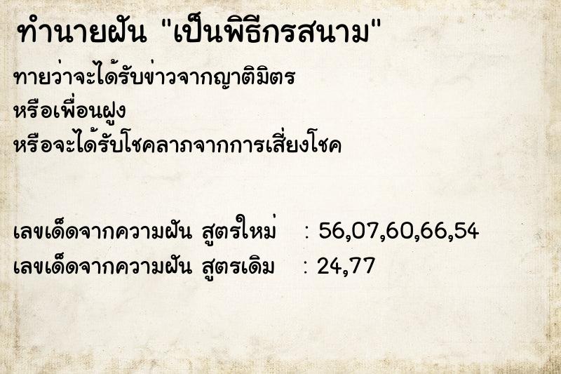 ทำนายฝัน เป็นพิธีกรสนาม ตำราโบราณ แม่นที่สุดในโลก