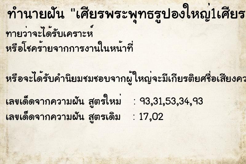 ทำนายฝันทำนายฝันเศียรพระพุทธรูปองใหญ่1เศียร