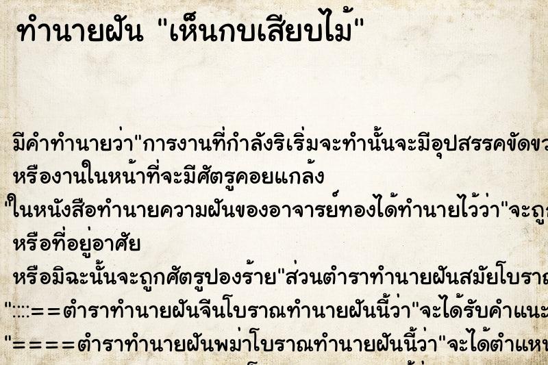 ทำนายฝันทำนายฝันเห็นกบเสียบไม้