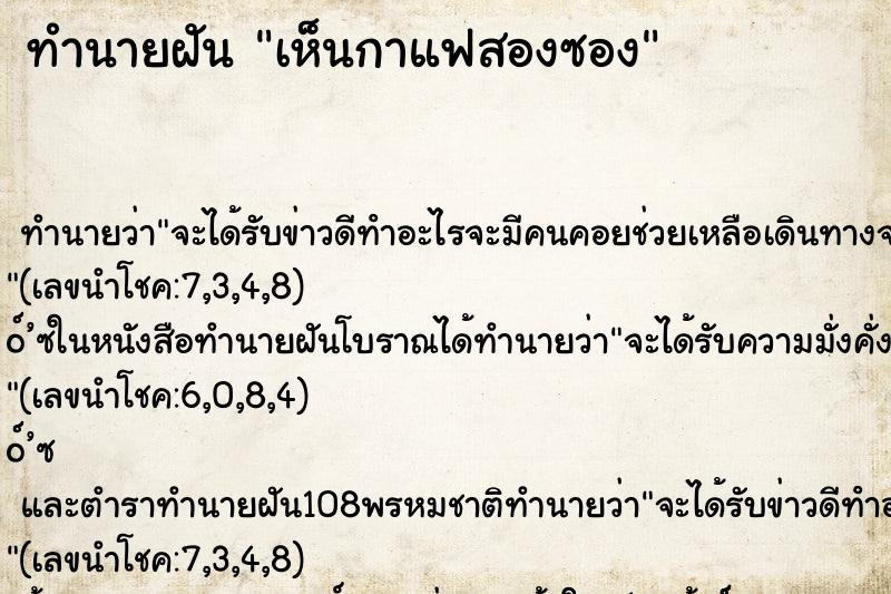 ทำนายฝันทำนายฝันเห็นกาแฟสองซอง