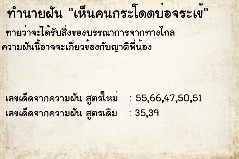 ทำนายฝันทำนายฝันเห็นคนกระโดดบ่อจระเข้