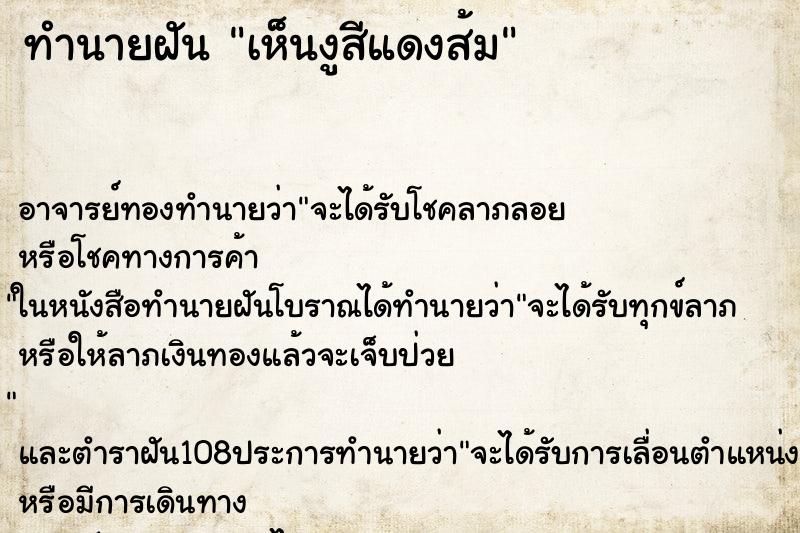 ทำนายฝันทำนายฝันเห็นงูสีแดงส้ม