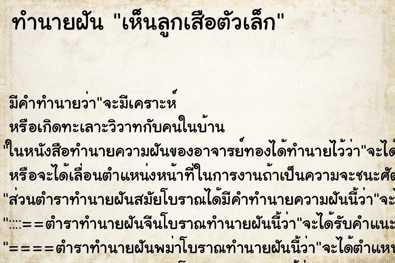 ทำนายฝัน เห็นลูกเสือตัวเล็ก ตำราโบราณ แม่นที่สุดในโลก