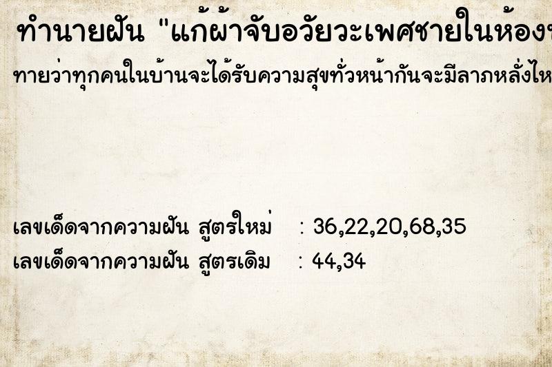 ทำนายฝันแก้ผ้าจับอวัยวะเพศชายในห้องน้ำ ทำนายฝันทำนายฝันแก้ผ้าจับอวัยวะเพศชายในห้องน้ำ