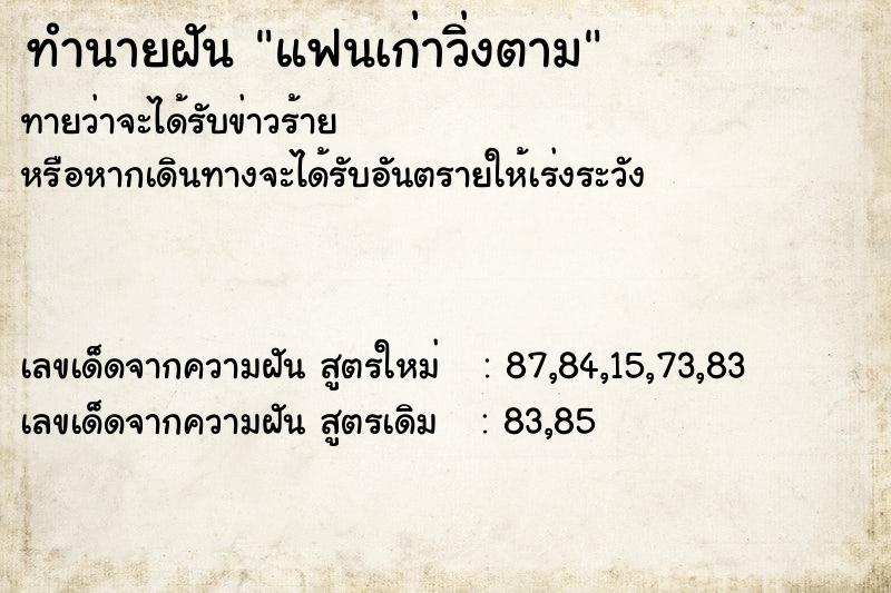 ทำนายฝันทำนายฝันแฟนเก่าวิ่งตาม