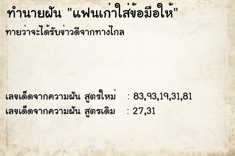 ทำนายฝันแฟนเก่าใส่ข้อมือให้ ทำนายฝันทำนายฝันแฟนเก่าใส่ข้อมือให้