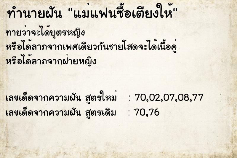 ทำนายฝันทำนายฝันแม่แฟนซื้อเตียงให้