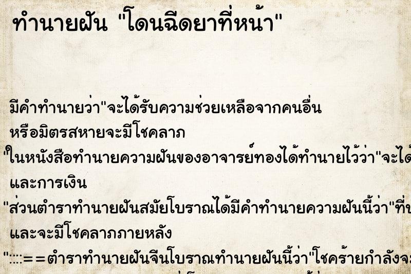 ทำนายฝัน โดนฉีดยาที่หน้า ทำนายฝัน โดนฉีดยาที่หน้า