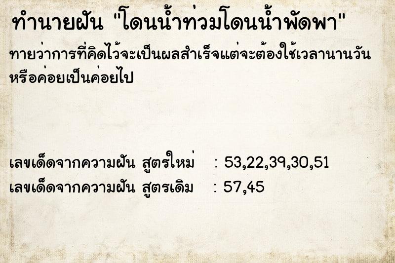 ทำนายฝันทำนายฝันโดนน้ำท่วมโดนน้ำพัดพา