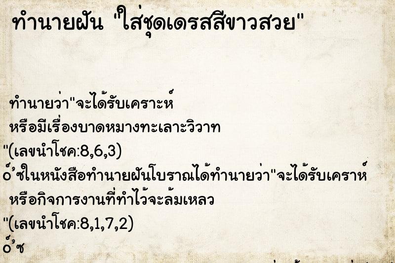 ทำนายฝัน ใส่ชุดเดรสสีขาวสวย