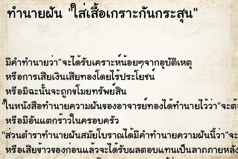 ทำนายฝัน ใส่เสื้อเกราะกันกระสุน ทำนายฝัน ใส่เสื้อเกราะกันกระสุน