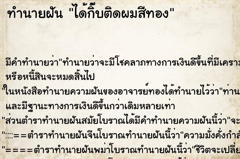 ทำนายฝัน ได้กิ๊บติดผมสีทอง ทำนายฝัน ได้กิ๊บติดผมสีทอง