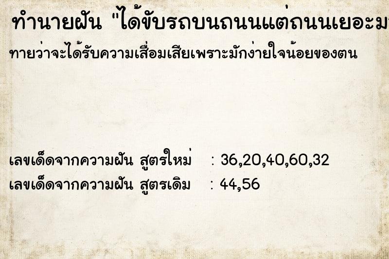 ทำนายฝันทำนายฝันได้ขับรถบนถนนแต่ถนนเยอะมาก