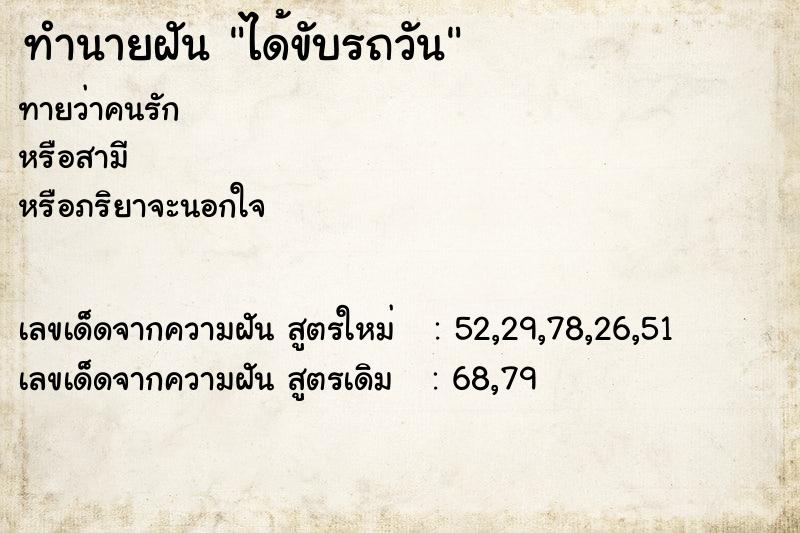 ทำนายฝันทำนายฝันได้ขับรถวัน